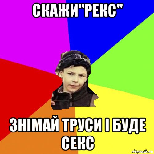 скажи"рекс" знімай труси і буде секс, Мем пацан з дворка