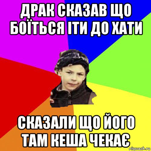 драк сказав що боїться іти до хати сказали що його там кеша чекає, Мем пацан з дворка