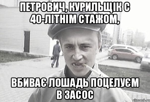 Петрович, курильщік с 40-літнім стажом, вбиває лошадь поцелуєм в засос, Мем Пацанська философия