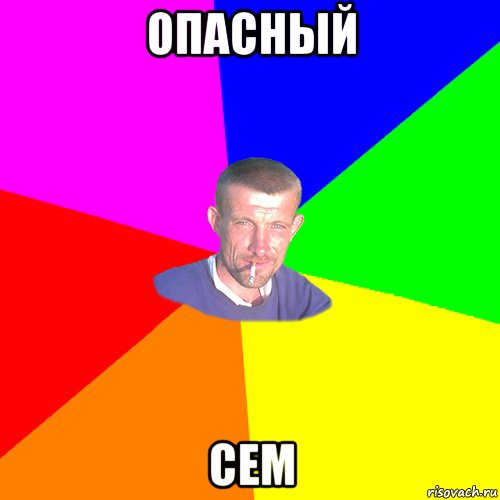 опасный сем