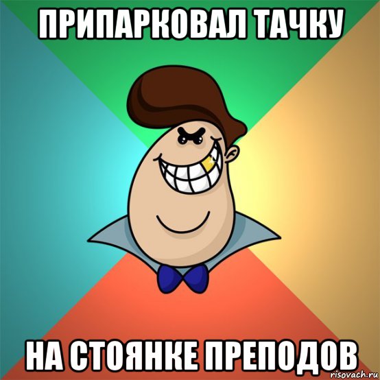 припарковал тачку на стоянке преподов, Мем Пафосный мажор