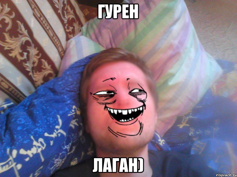 гурен лаган)