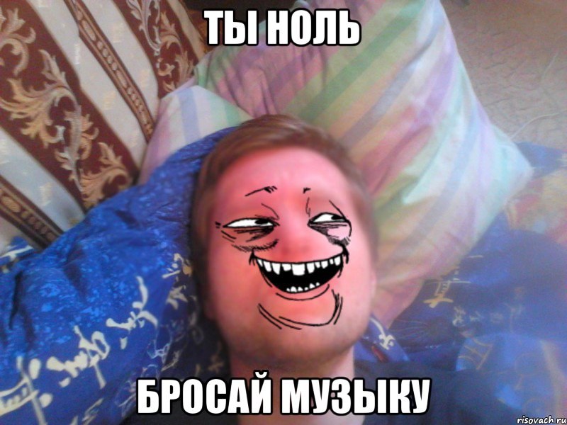 ты ноль бросай музыку