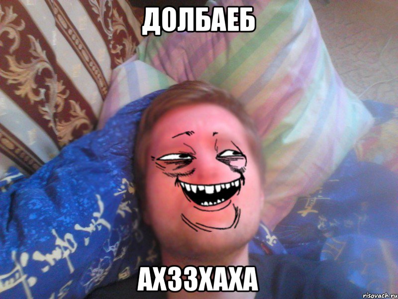 долбаеб ахззхаха