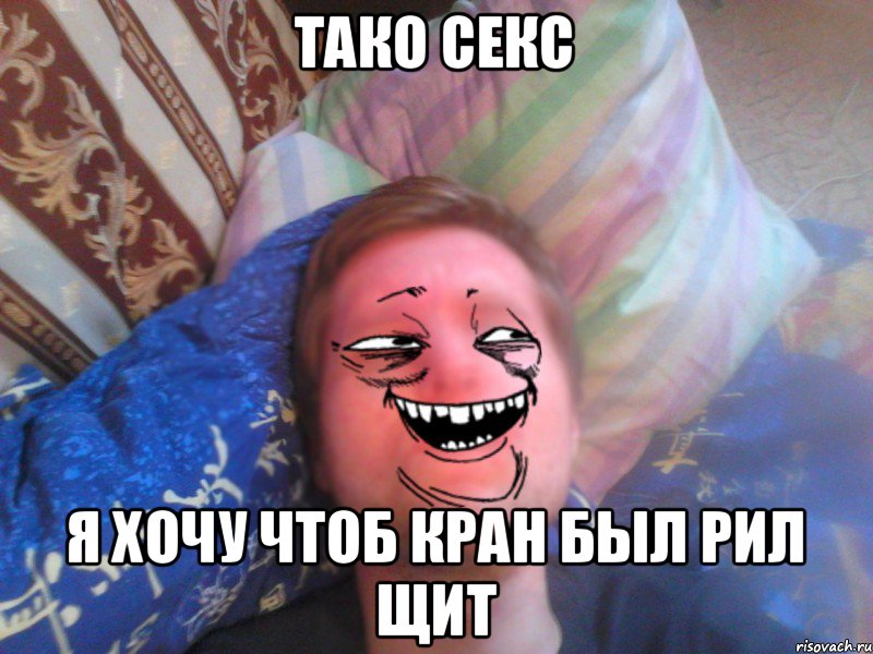 тако секс я хочу чтоб кран был рил щит