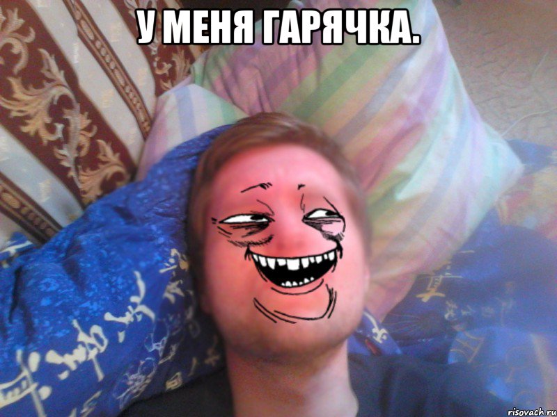 У МЕНЯ ГАРЯЧКА. 