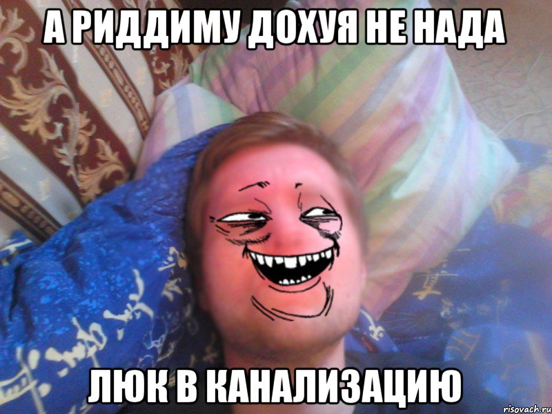 а риддиму дохуя не нада люк в канализацию