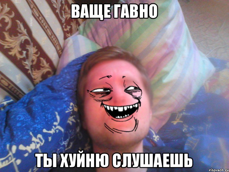 ваще гавно ты хуйню слушаешь