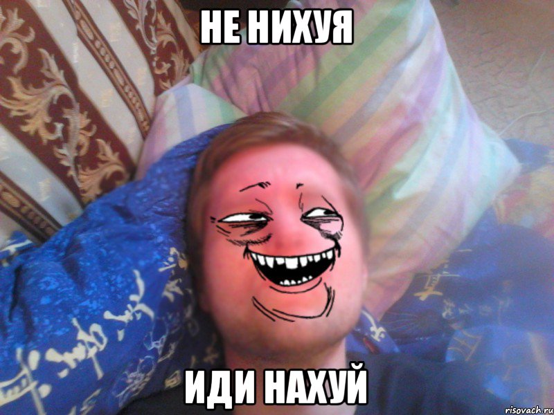 Не нихуя иди нахуй