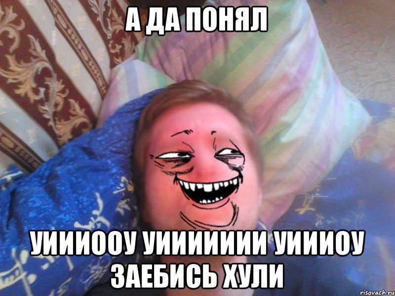 а да понял уиииооу уиииииии уиииоу заебись хули