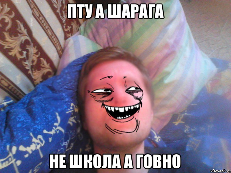 Пту а Шарага Не школа а Говно