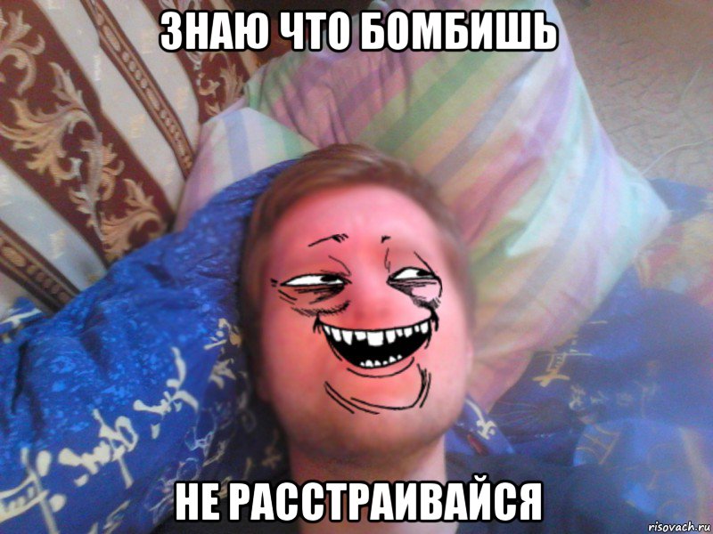 знаю что бомбишь не расстраивайся, Мем Пахуй