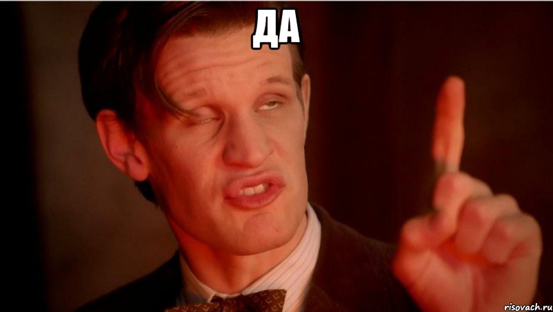 да 