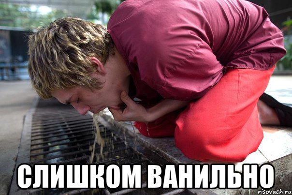  слишком ванильно