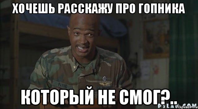 Хочешь расскажу про гопника который не смог?.., Мем Паровозик который смог