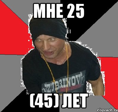 МНЕ 25 (45) ЛЕТ