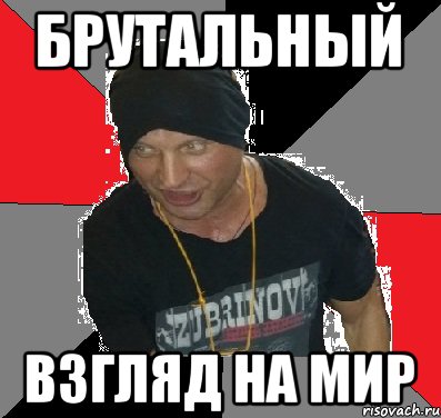 Брутальный Взгляд на мир