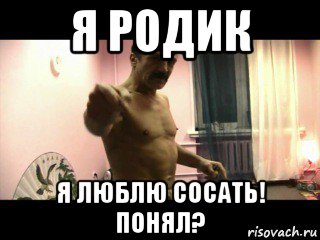 я родик я люблю сосать! понял?, Мем Паскуда тварь