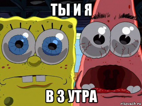ты и я в 3 утра