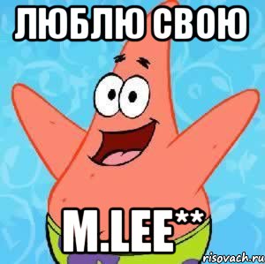 Люблю свою M.Lee**, Мем Патрик