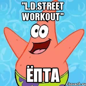 "L.D.Street WorkОut" ЁПТА, Мем Патрик