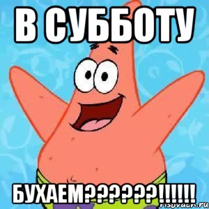 В СУББОТУ БУХАЕМ??????!!!!!!, Мем Патрик