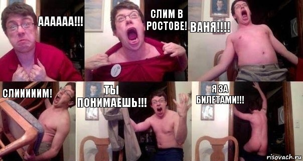 АААААА!!! СЛИМ В РОСТОВЕ! ВАНЯ!!!! СЛИИИИИМ! ТЫ ПОНИМАЕШЬ!!! Я ЗА БИЛЕТАМИ!!!, Комикс  Печалька 90лвл