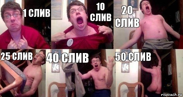 1 слив 10 слив 20 слив 25 слив 40 слив 50 слив, Комикс  Печалька 90лвл