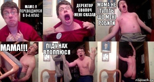 мамо я переводжуся в 6-а клас деректор сволоч мені сказав мама не тупіть шо мені робити мама!!! піду нах втоплюся , Комикс  Печалька 90лвл