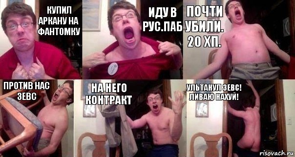 Купил Аркану на фантомку Иду в рус.паб Почти убили. 20 хп. Против нас зевс На него контракт УЛЬТАНУЛ ЗЕВС! ЛИВАЮ НАХУЙ!, Комикс  Печалька 90лвл