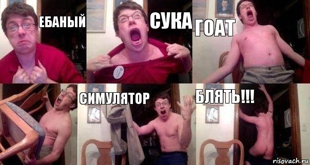 Ебаный Сука Гоат  Симулятор Блять!!!, Комикс  Печалька 90лвл