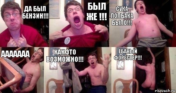 Да был бензин!!! Был же !!! Сука полбака было!!! ААААААА Как это возможно!!! Ебаный форестер!!!, Комикс  Печалька 90лвл