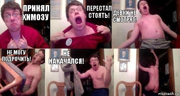 Принял химозу Перестал стоять! Девки не смотрят! Не могу подрочить! Не накачался! , Комикс  Печалька 90лвл