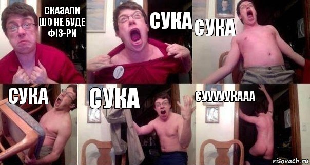 Сказали шо не буде Фіз-ри Сука Сука Сука Сука СУУУУУКААА, Комикс  Печалька 90лвл