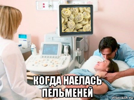  когда наелась пельменей