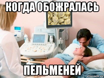 когда обожралась пельменей