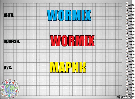 Wormix Wormix Марик, Комикс  Перевод с английского