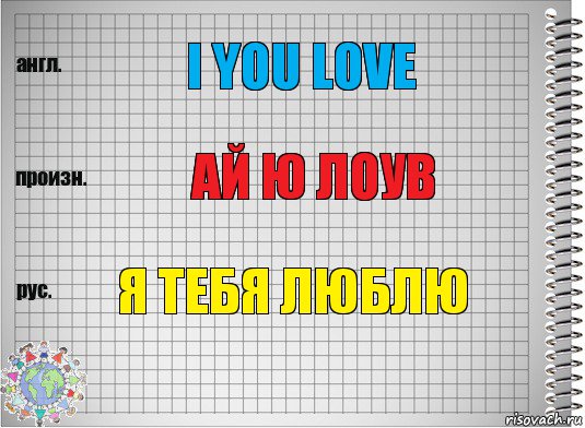 I You love Ай ю лоув я тебя люблю, Комикс  Перевод с английского