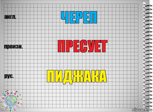 череп пресует пиджака, Комикс  Перевод с английского