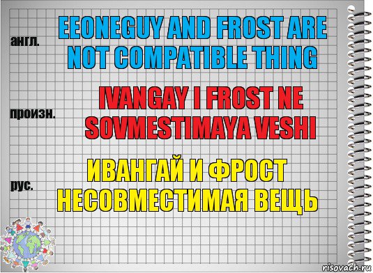 eeoneguy and frost are not compatible thing ivangay i frost ne sovmestimaya veshi Ивангай и фрост несовместимая вещь
