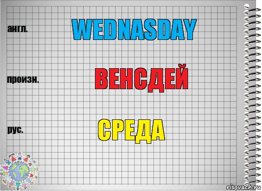 Wednasday Венсдей Среда, Комикс  Перевод с английского