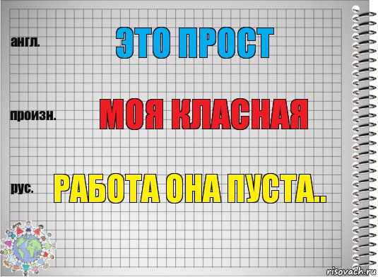 это прост моя класная работа она пуста.., Комикс  Перевод с английского