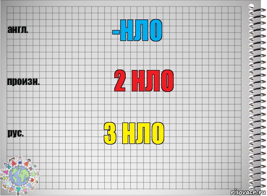 -нло 2 нло 3 нло, Комикс  Перевод с английского