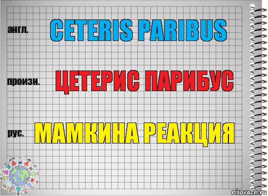 CETERIS PARIBUS ЦЕТЕРИС ПАРИБУС МАМКИНА РЕАКЦИЯ, Комикс  Перевод с английского