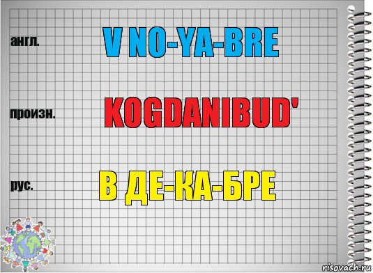 v no-ya-bre kogdanibud' в де-ка-бре, Комикс  Перевод с английского