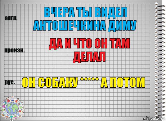 вчера ты видел антошечкина Диму да и что он там делал он собаку ***** а потом, Комикс  Перевод с английского