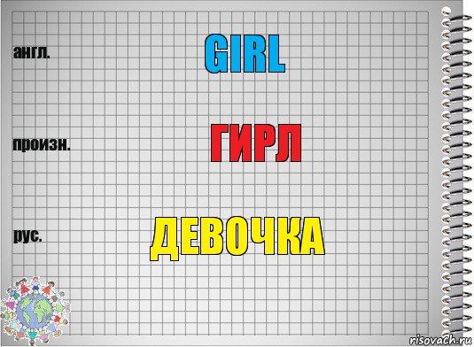 Girl Гирл Девочка, Комикс  Перевод с английского