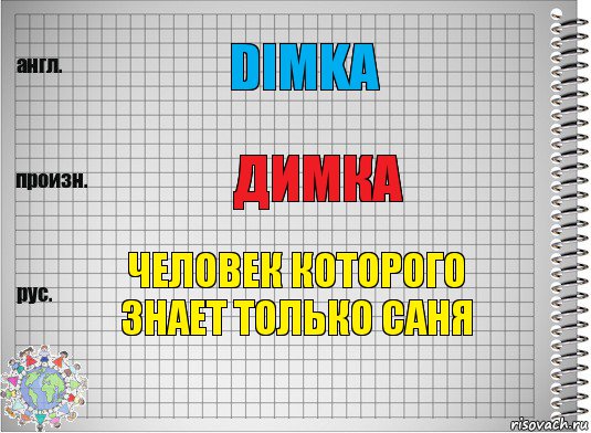 dimka димка человек которого знает только саня, Комикс  Перевод с английского