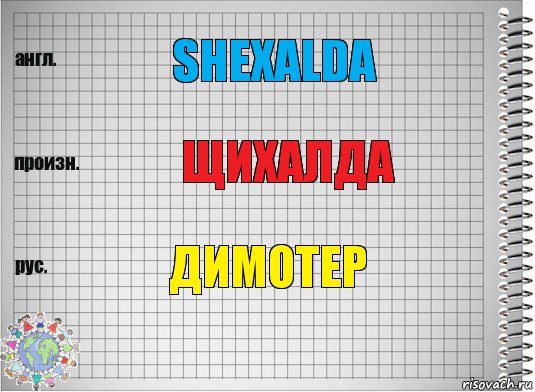 Shеxalda Щихалда Димотер, Комикс  Перевод с английского