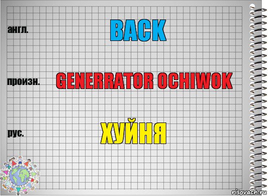 back generrator ochiwok хуйня, Комикс  Перевод с английского